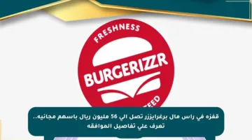 قفزة في رأس مال برغرايززر تصل إلى 56 مليون ريال بأسهم مجانية.. تعرف على تفاصيل الموافقة